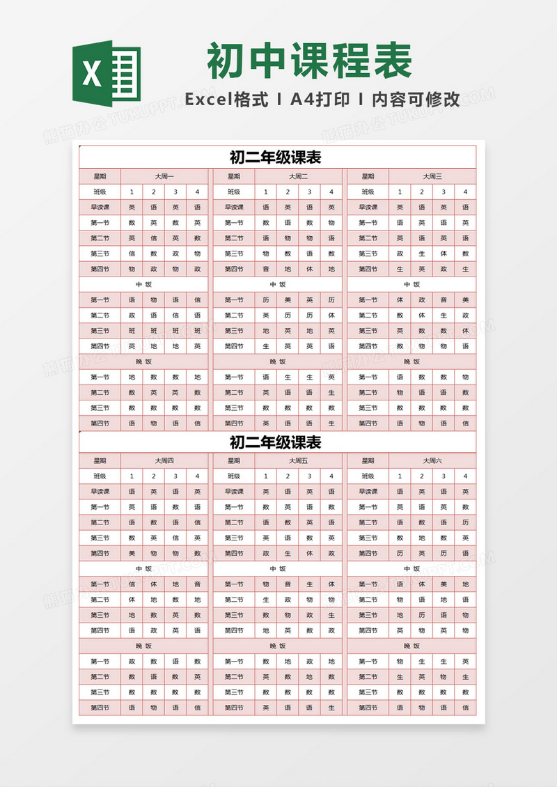 红色简约初二年级课表excel模版