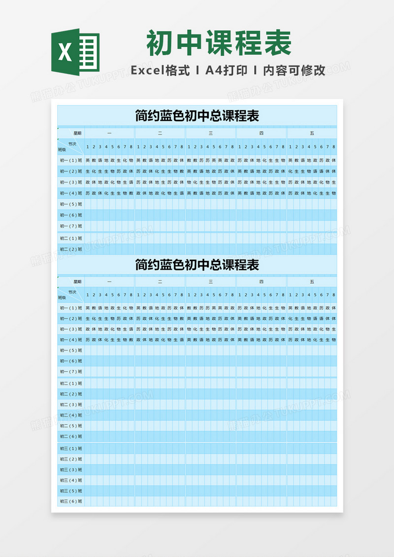 简约蓝色初中总课程表excel模版