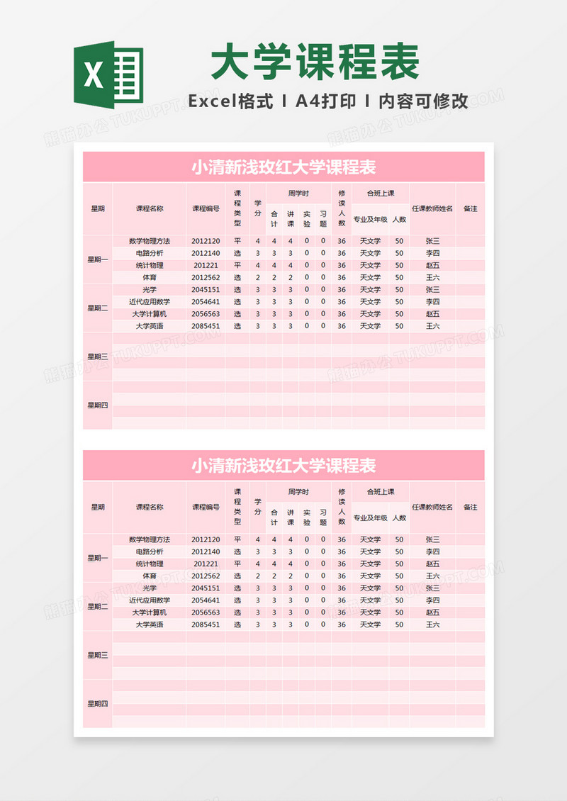 小清新浅玫红大学课程表excel模版