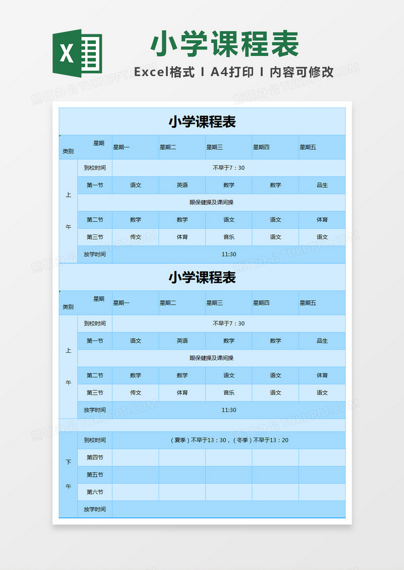 蓝色简约小学课程表excel模版