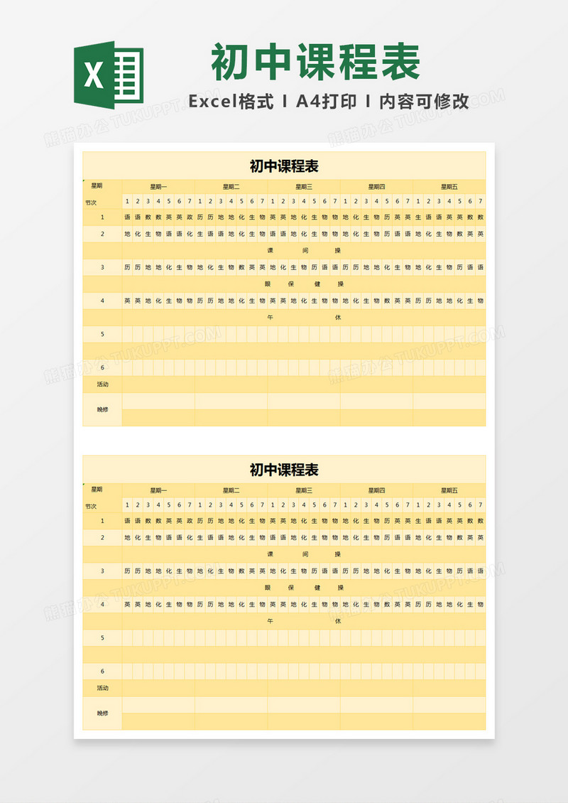 橙色简约初中课程表excel模版