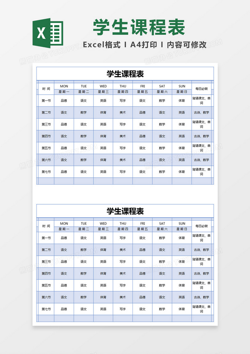 蓝色简约学生课程表excel模版