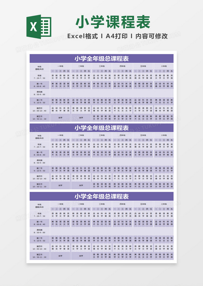 紫色简约小学全年级总课程表excel模版