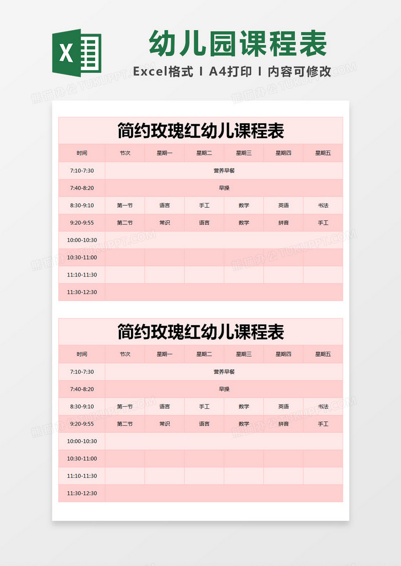 简约玫瑰红幼儿课程表excel模版