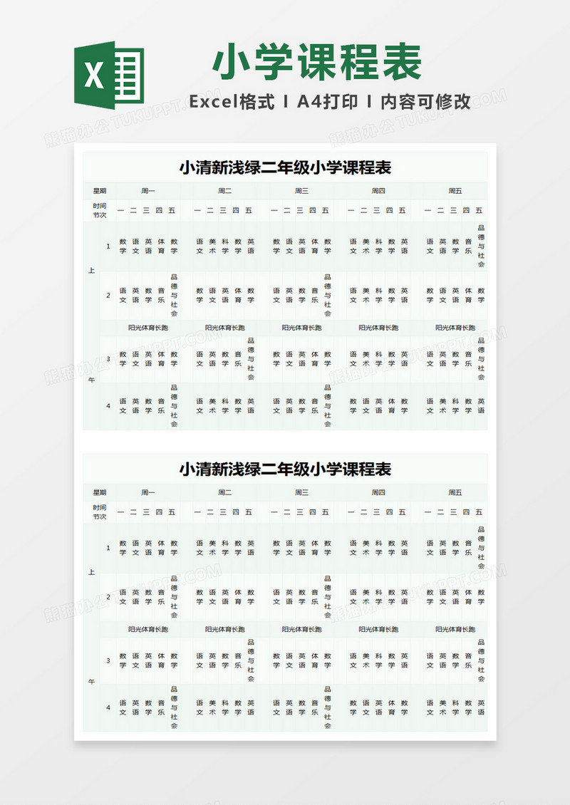 小清新浅绿二年级小学课程表excel模版