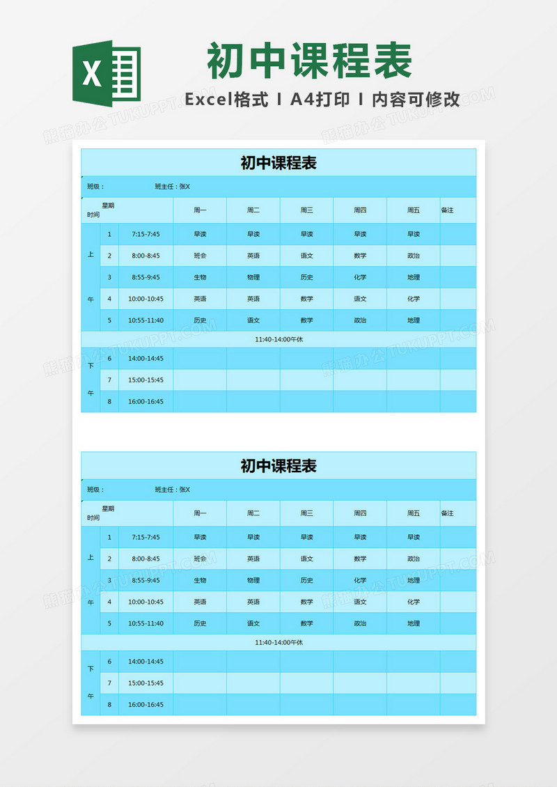 简约浅青绿色初中课程表excel模版