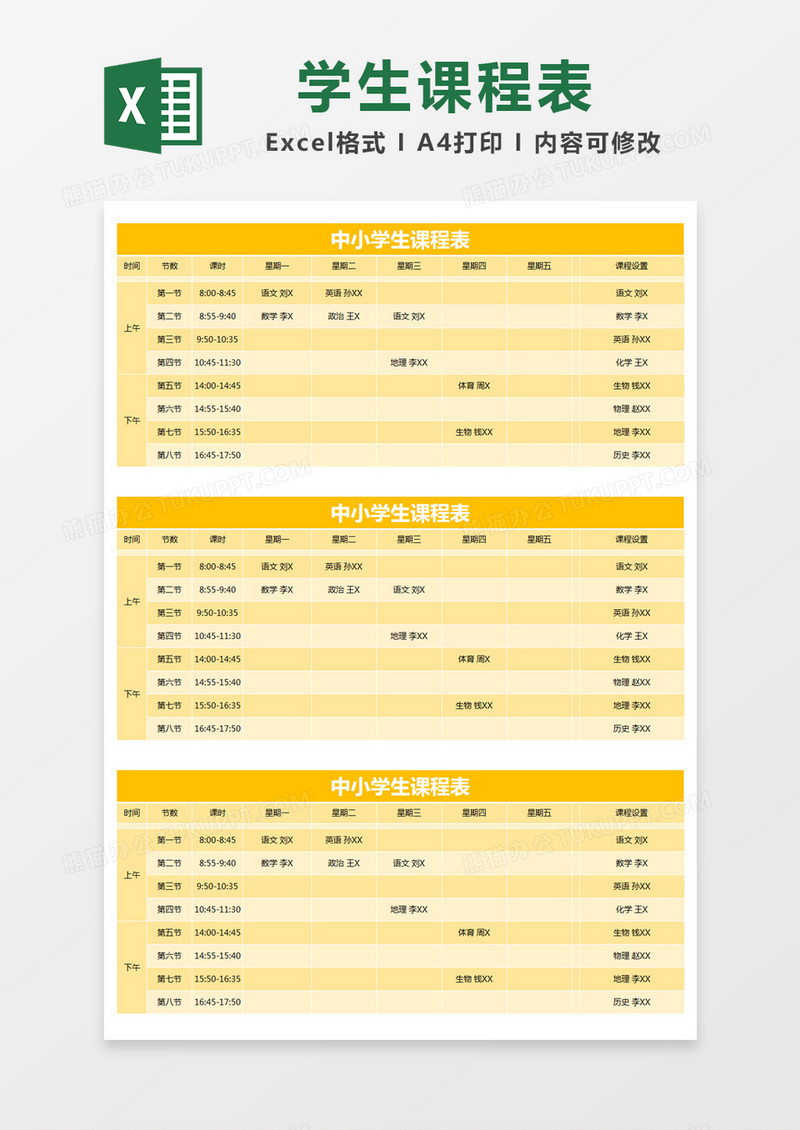 黄色简约中小学生课程表excel模版