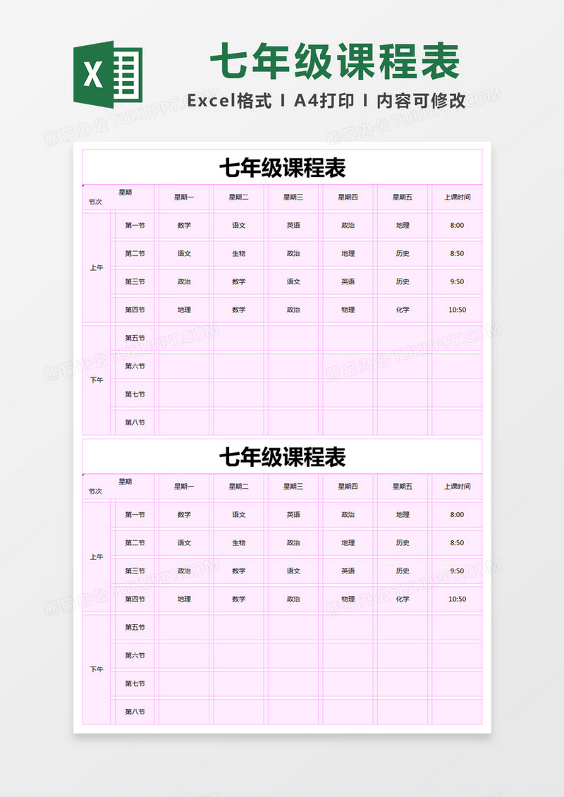 小清新紫色七年级课程表excel模版