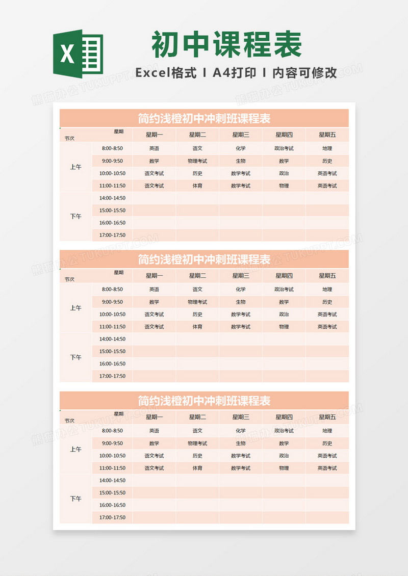 简约浅橙初中冲刺班课程表excel模版