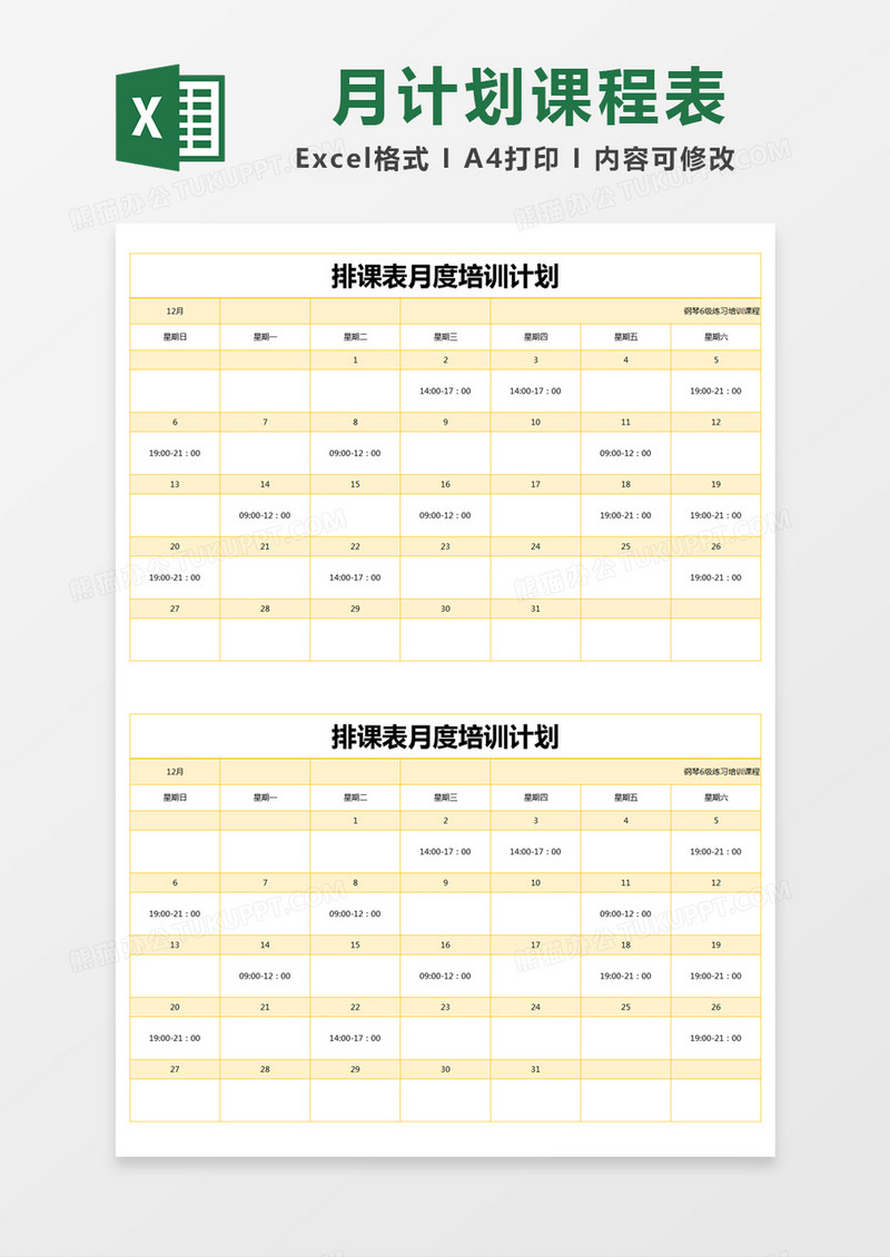 浅橙色简约排课表月度培训计划excel模版