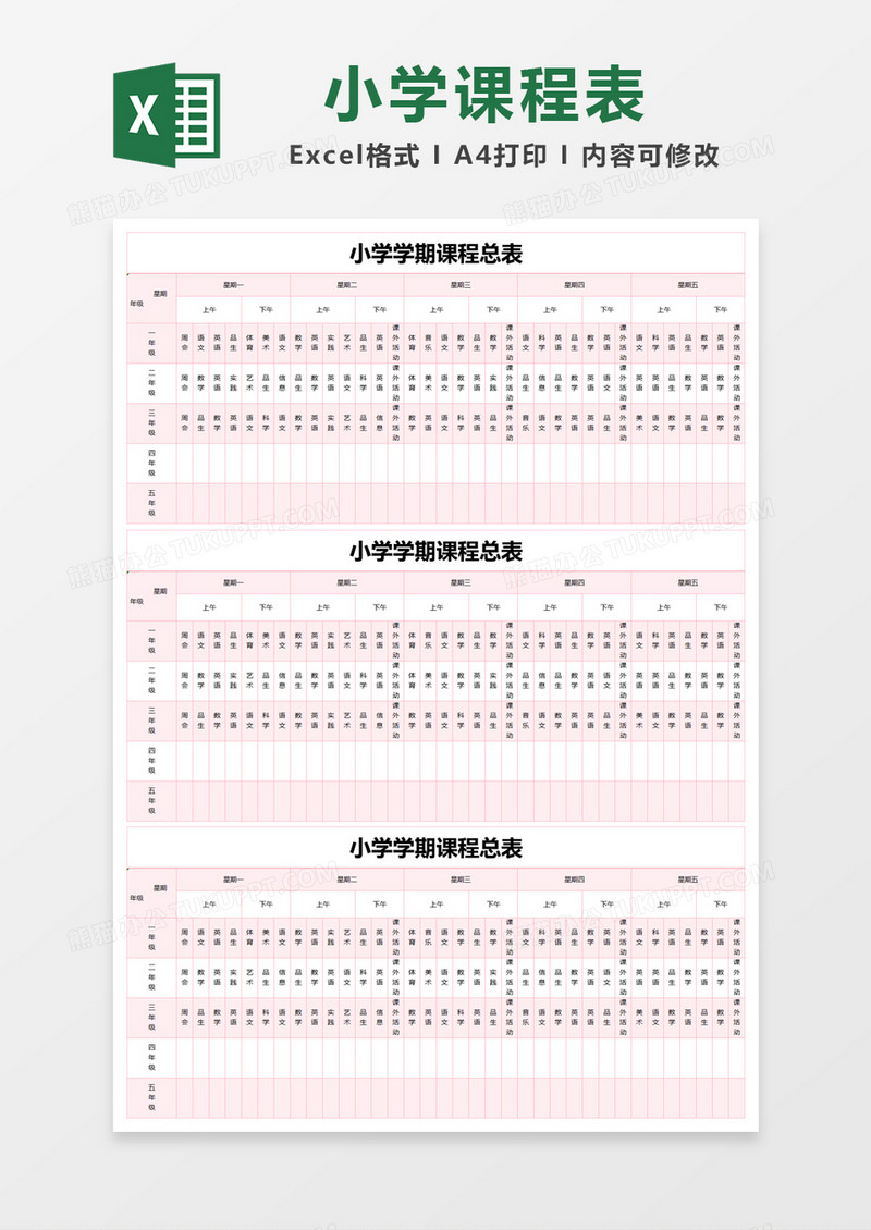 浅粉色简约小学学期课程总表excel模版