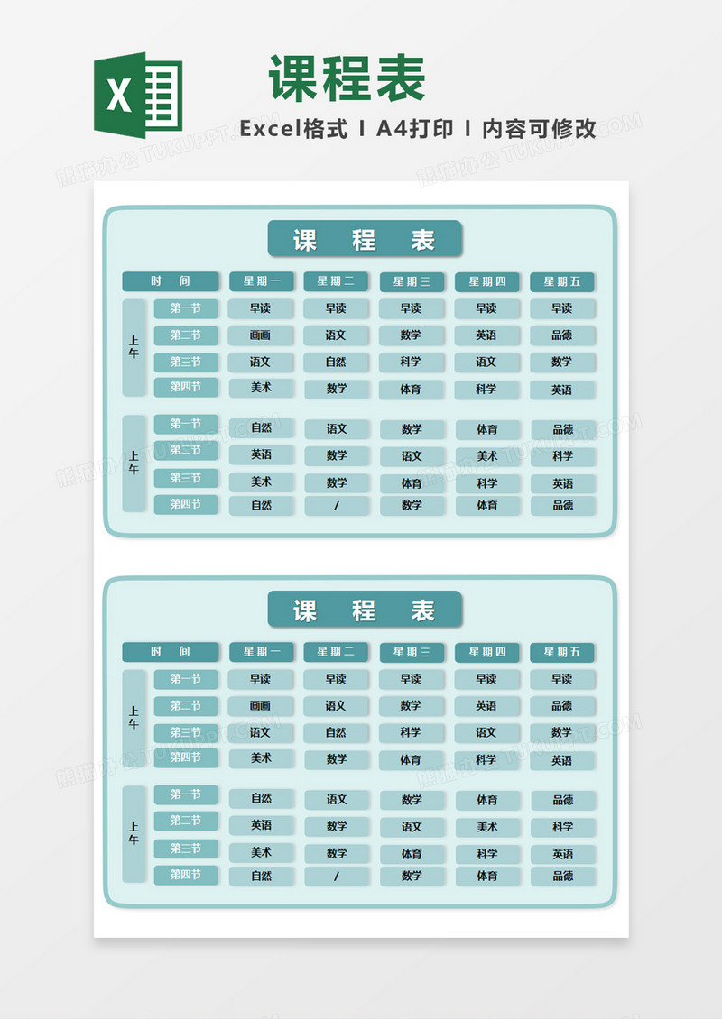 蓝色简约课程表excel模版