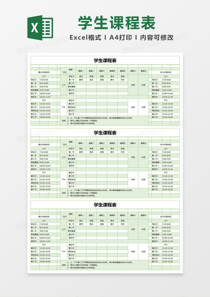 浅绿色简约学生课程表excel模版