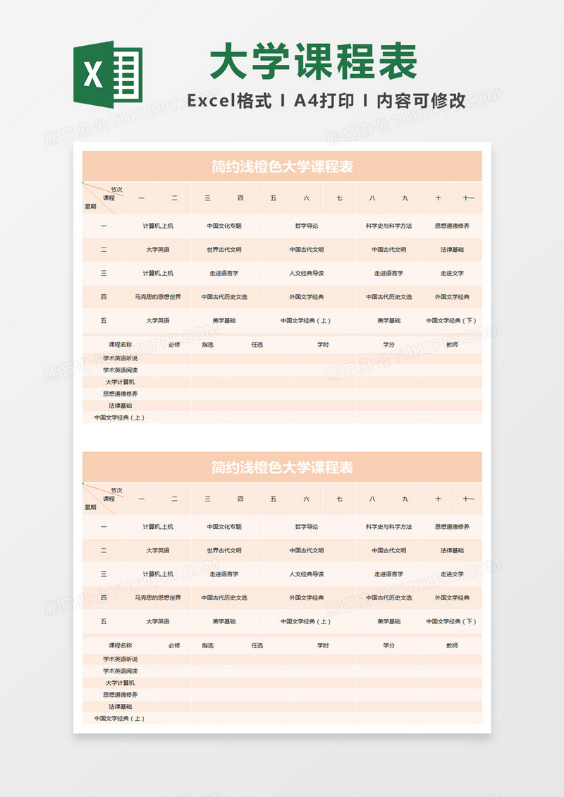 简约浅橙色大学课程表excel模版