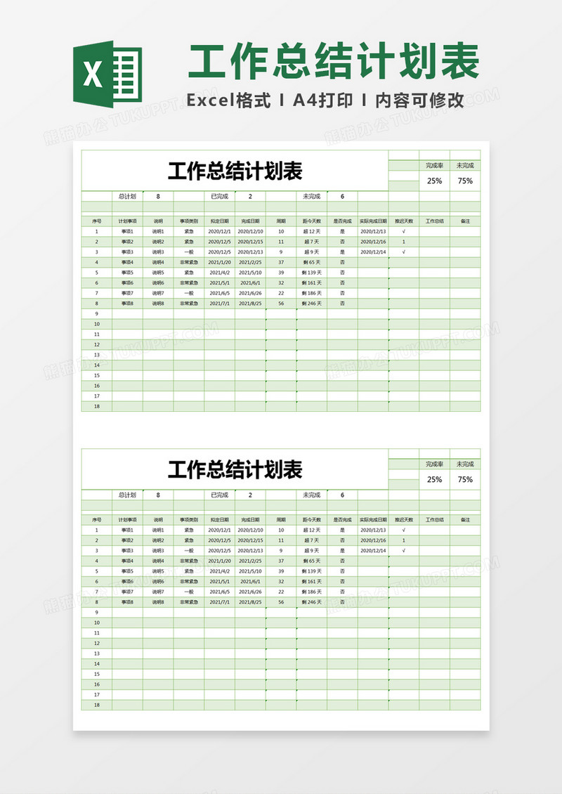 绿色简约工作总结计划表excel模版