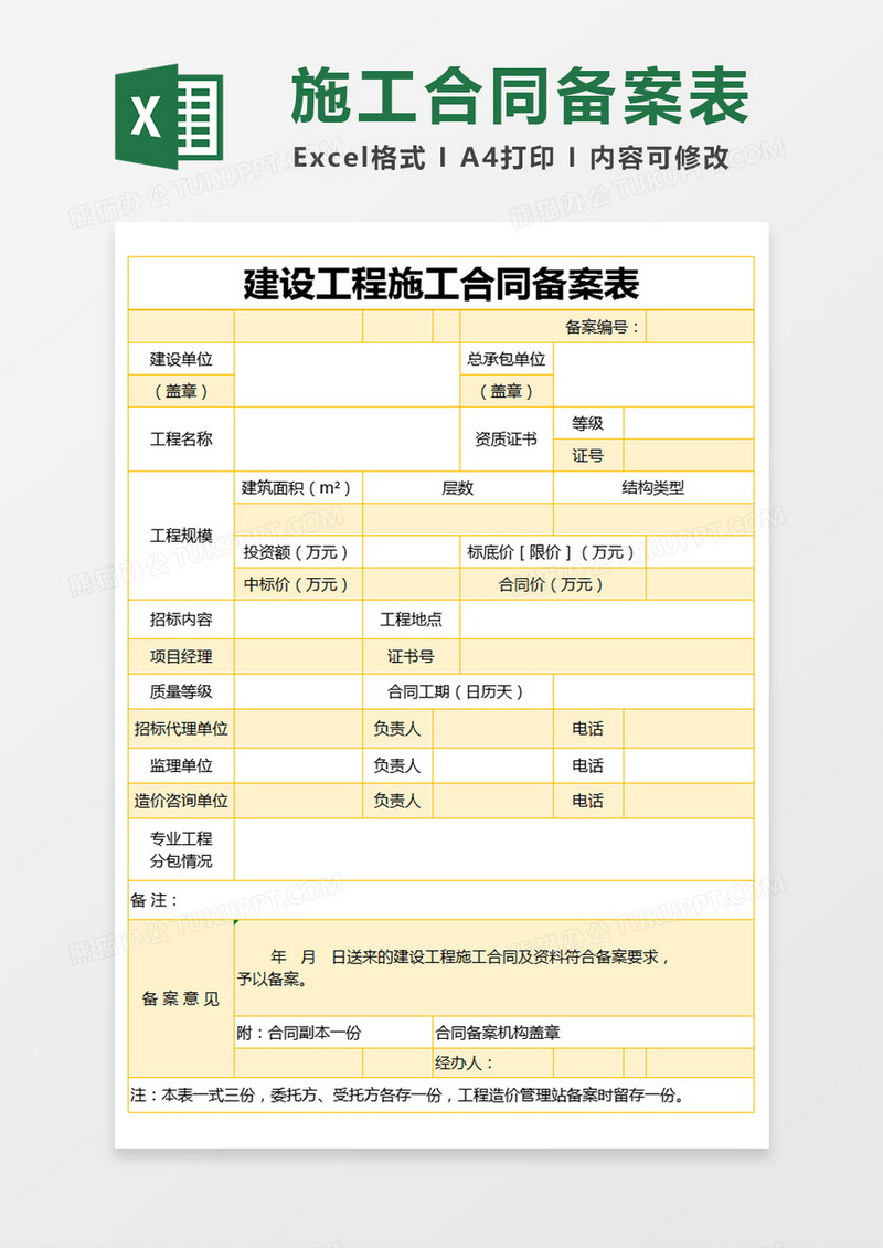 橙色简约建设工程施工合同备案表excel模版 