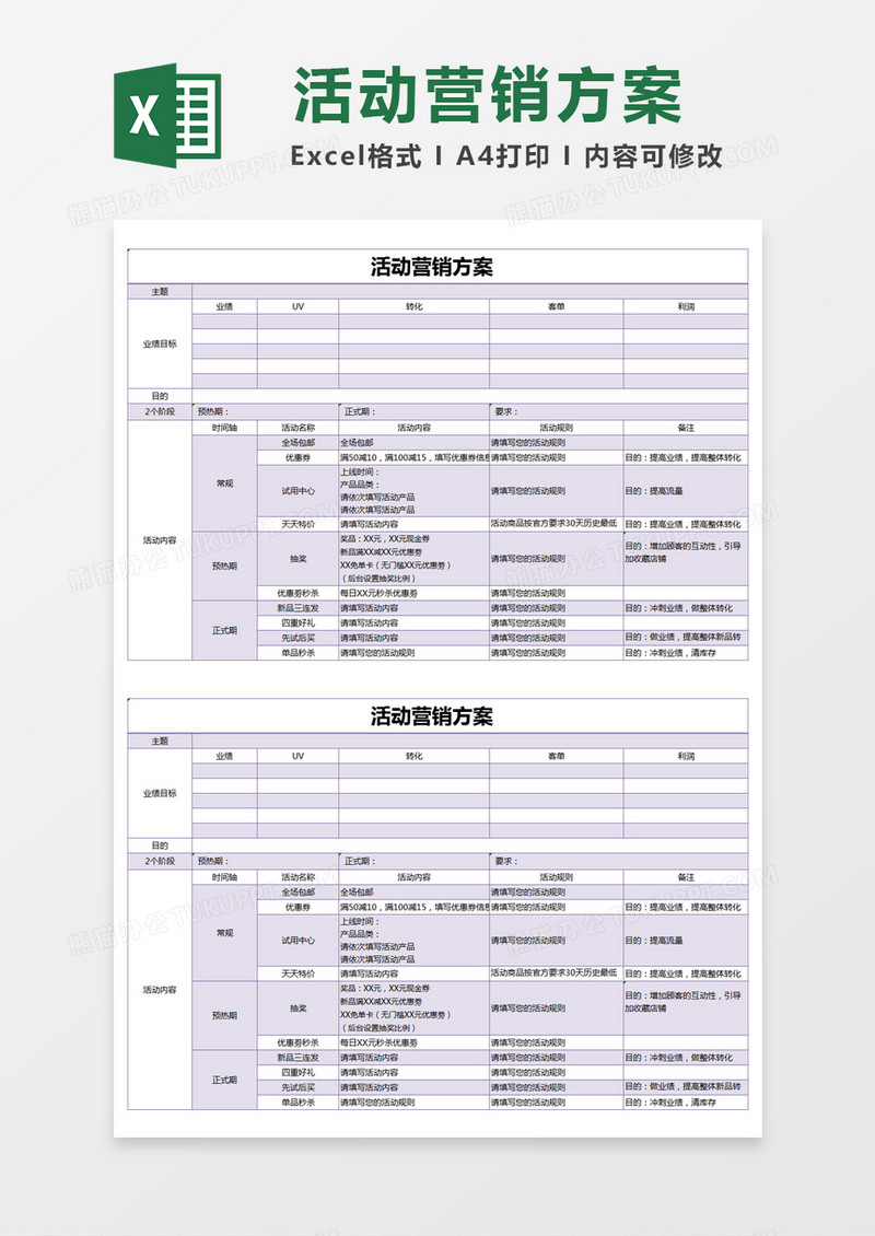 紫色简约活动营销方案excel模版