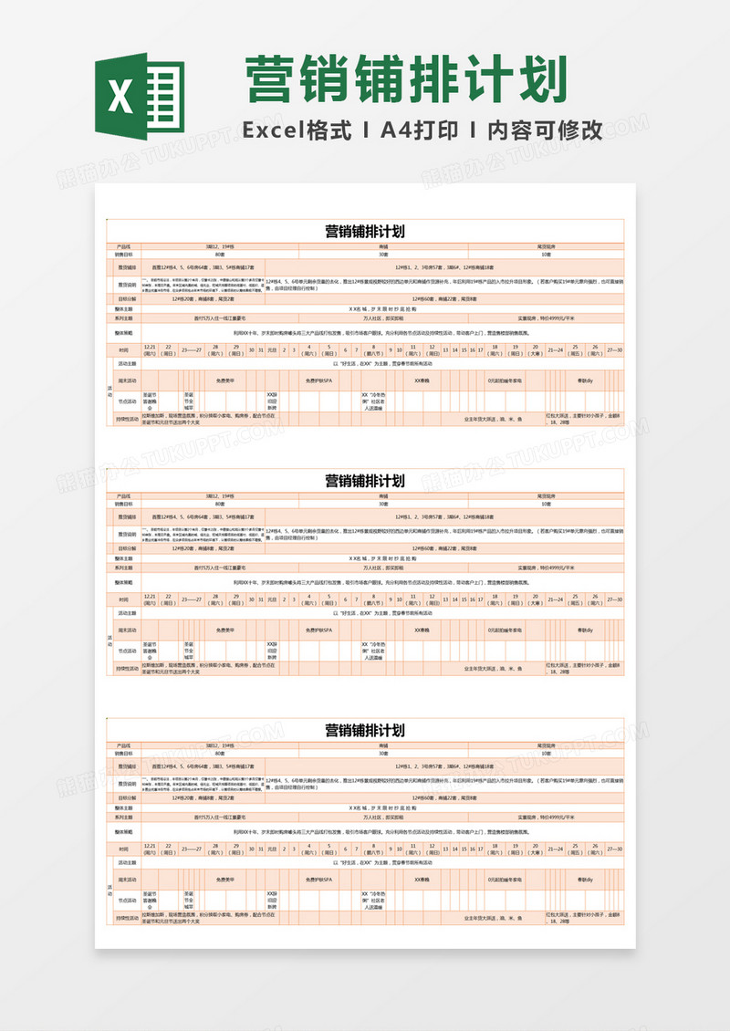 橙色简约营销铺排计划excel模版