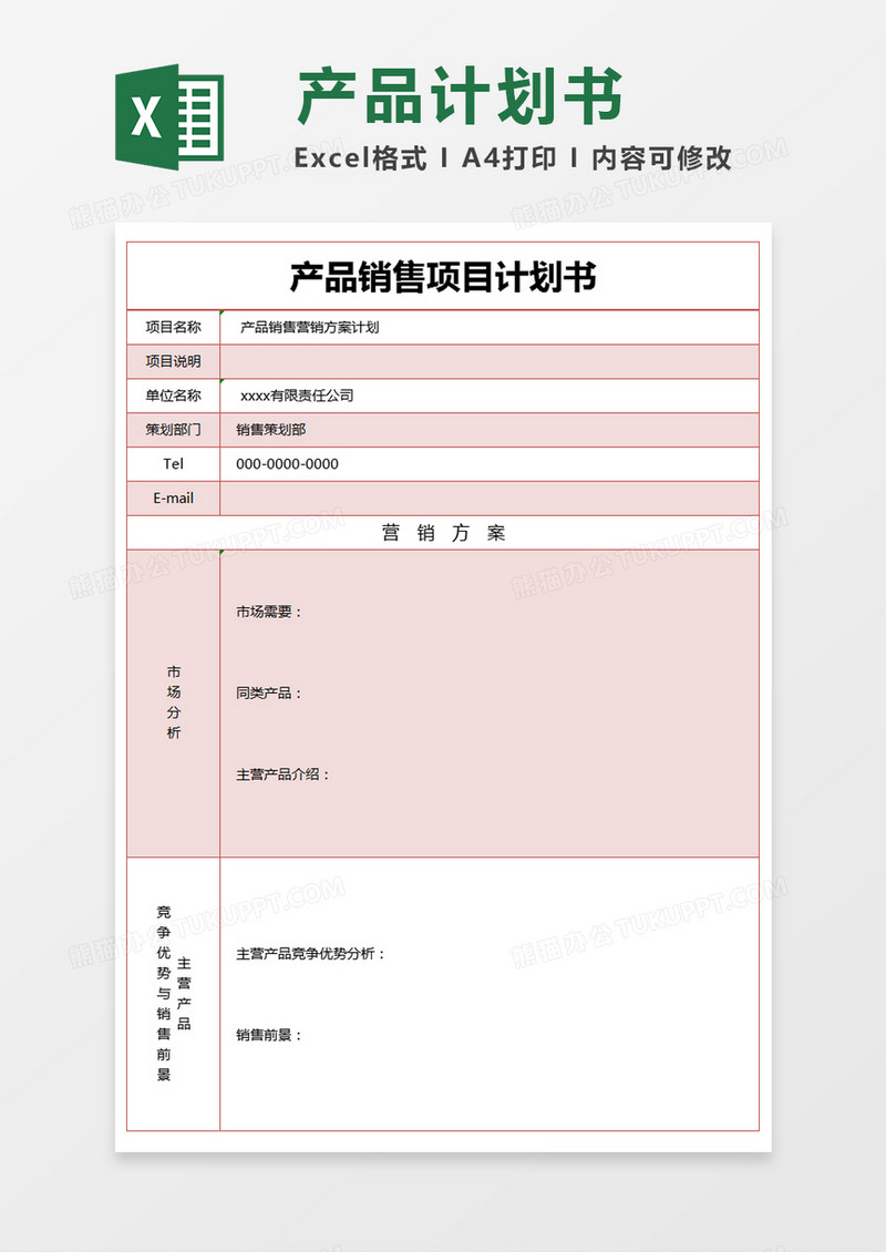 红色简约产品销售项目计划书excel模版