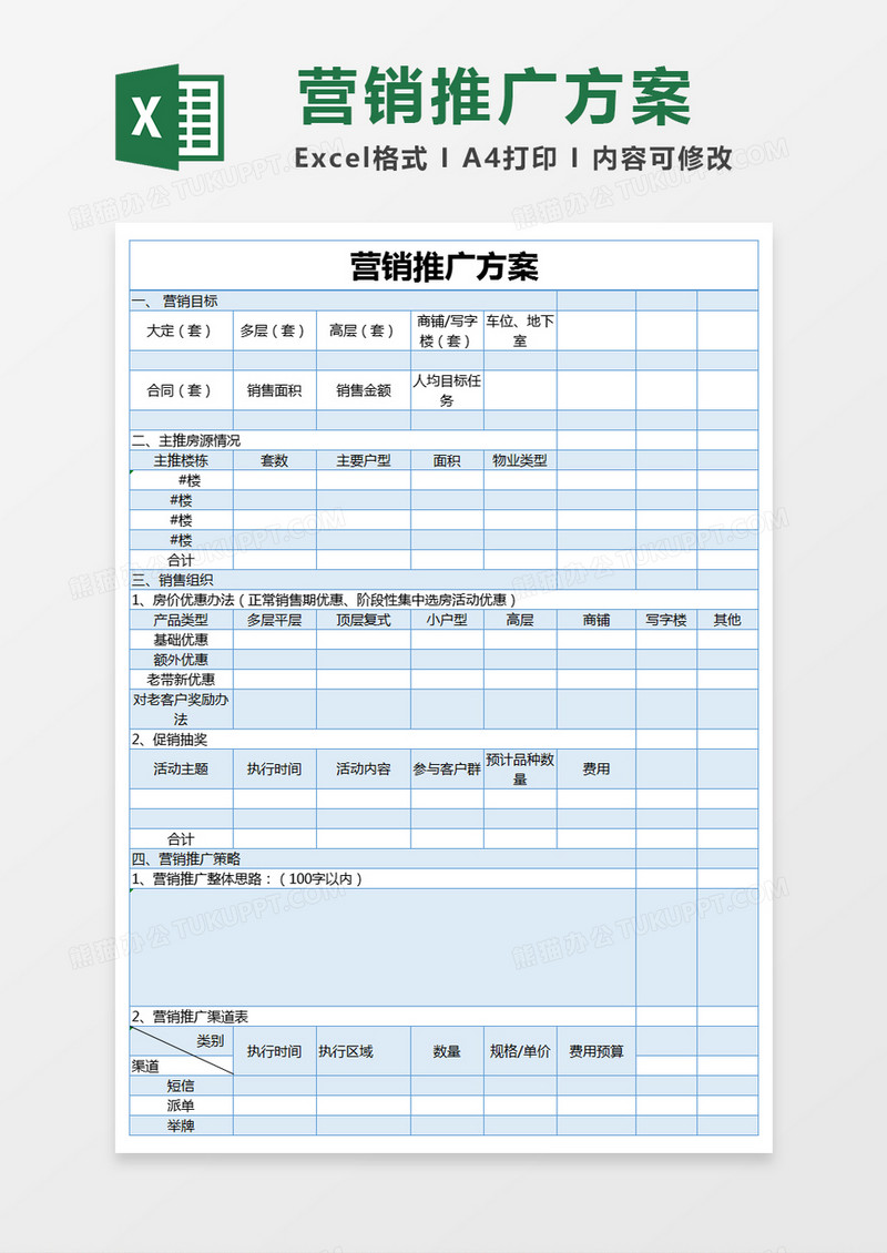 蓝色简约营销推广方案excel模版