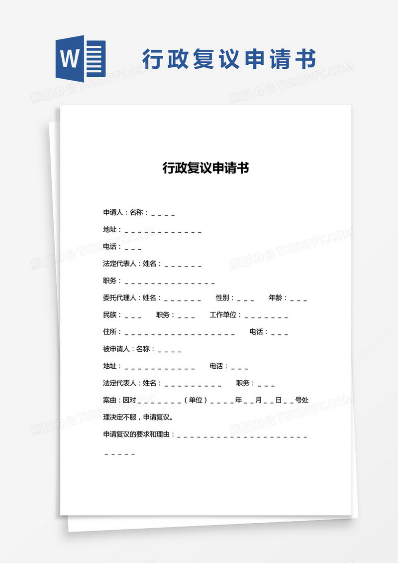 简约行政复议申请书Word模版