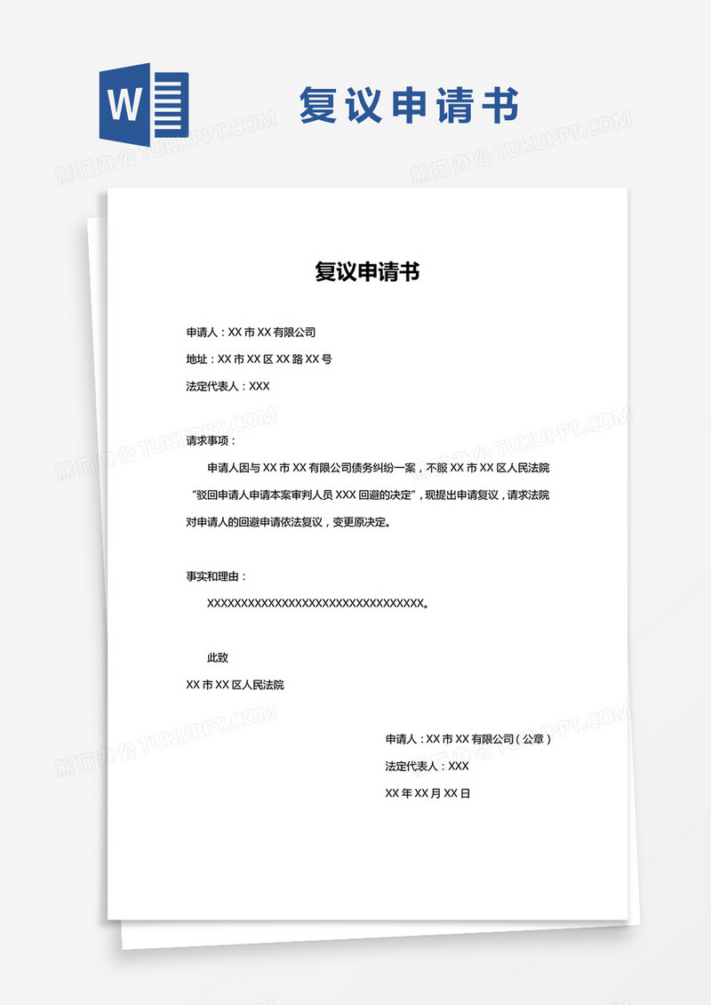 简约复议申请书Word模版