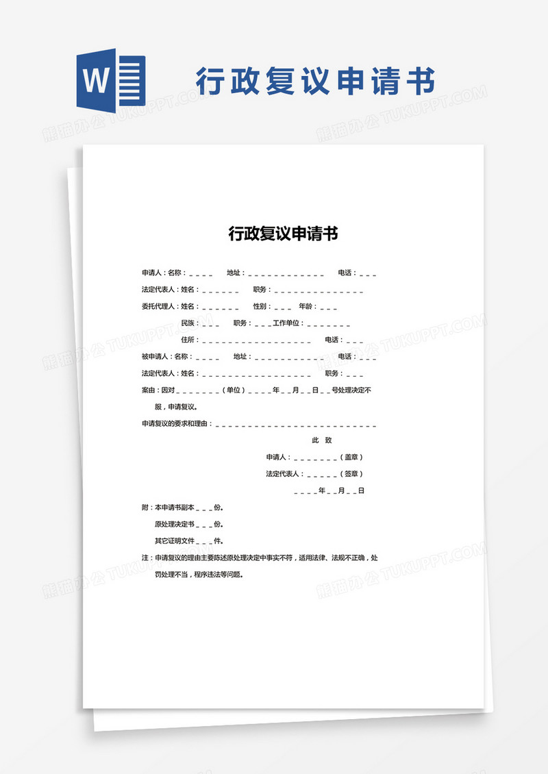 简易行政复议申请书Word模版
