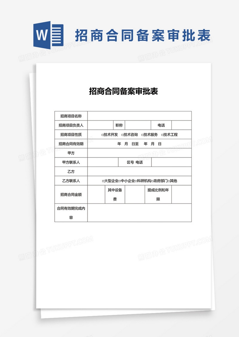 简约招商合同备案审批表Word模版