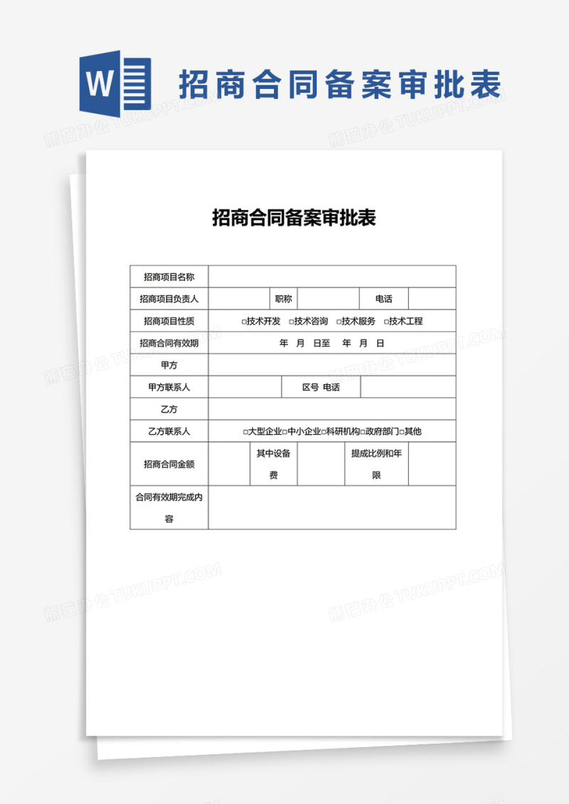 简约招商合同备案审批表Word模版