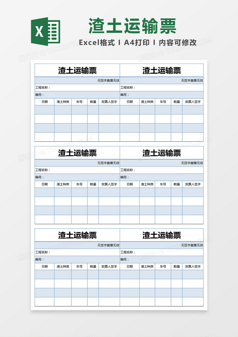 蓝色简约渣土运输票excel模版