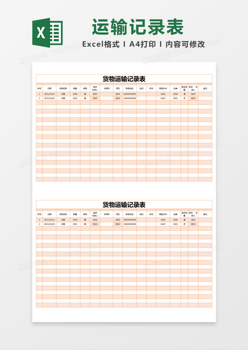 橙色简约货物运输记录表excel模版