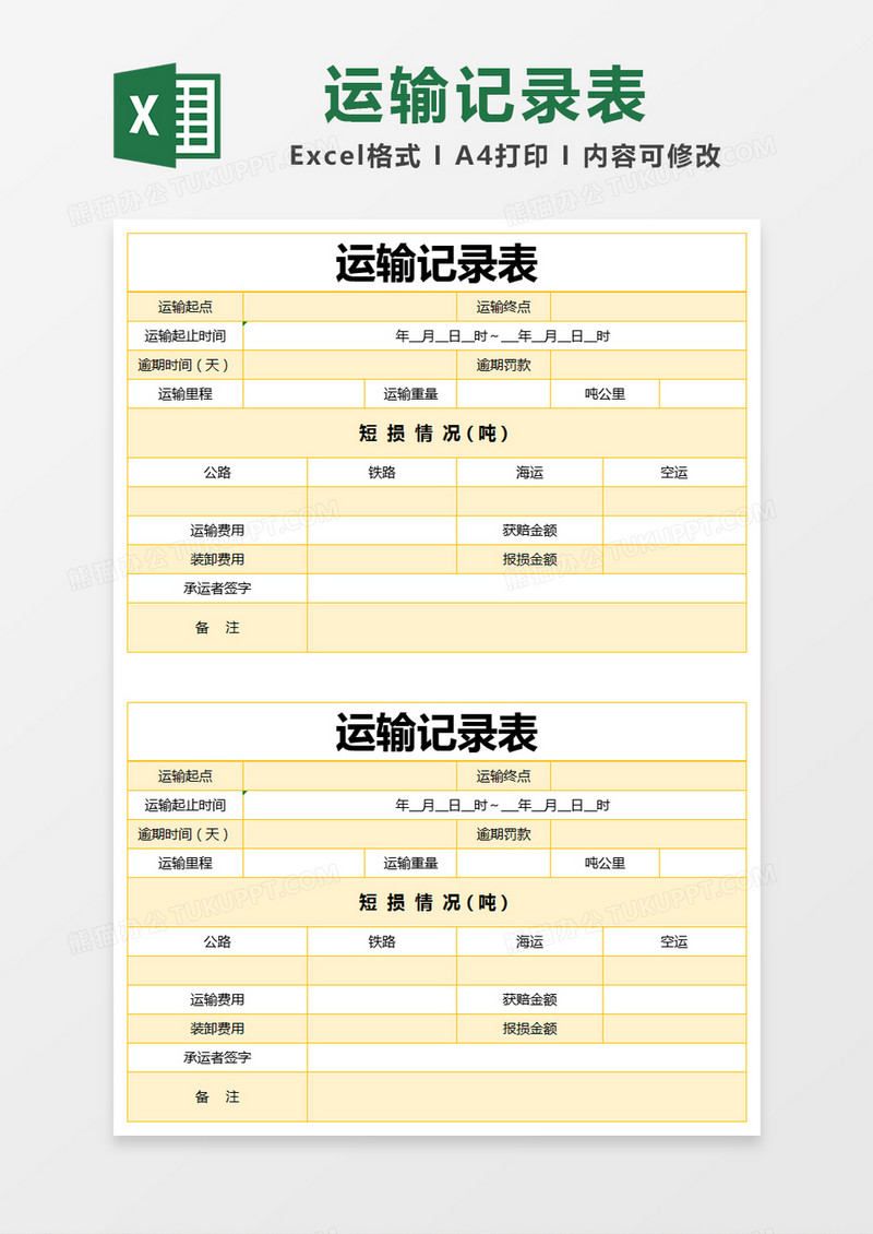 黄色简约运输记录表excel模版
