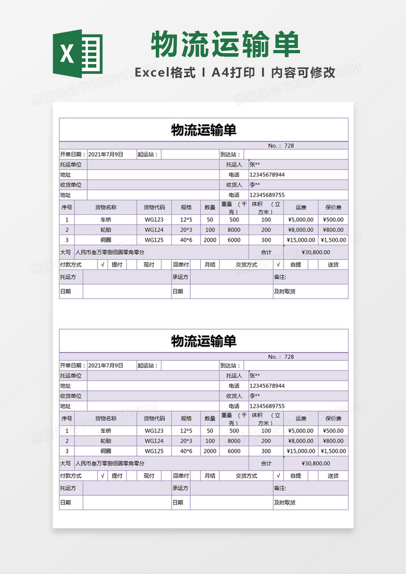紫色物流运输单excel模版