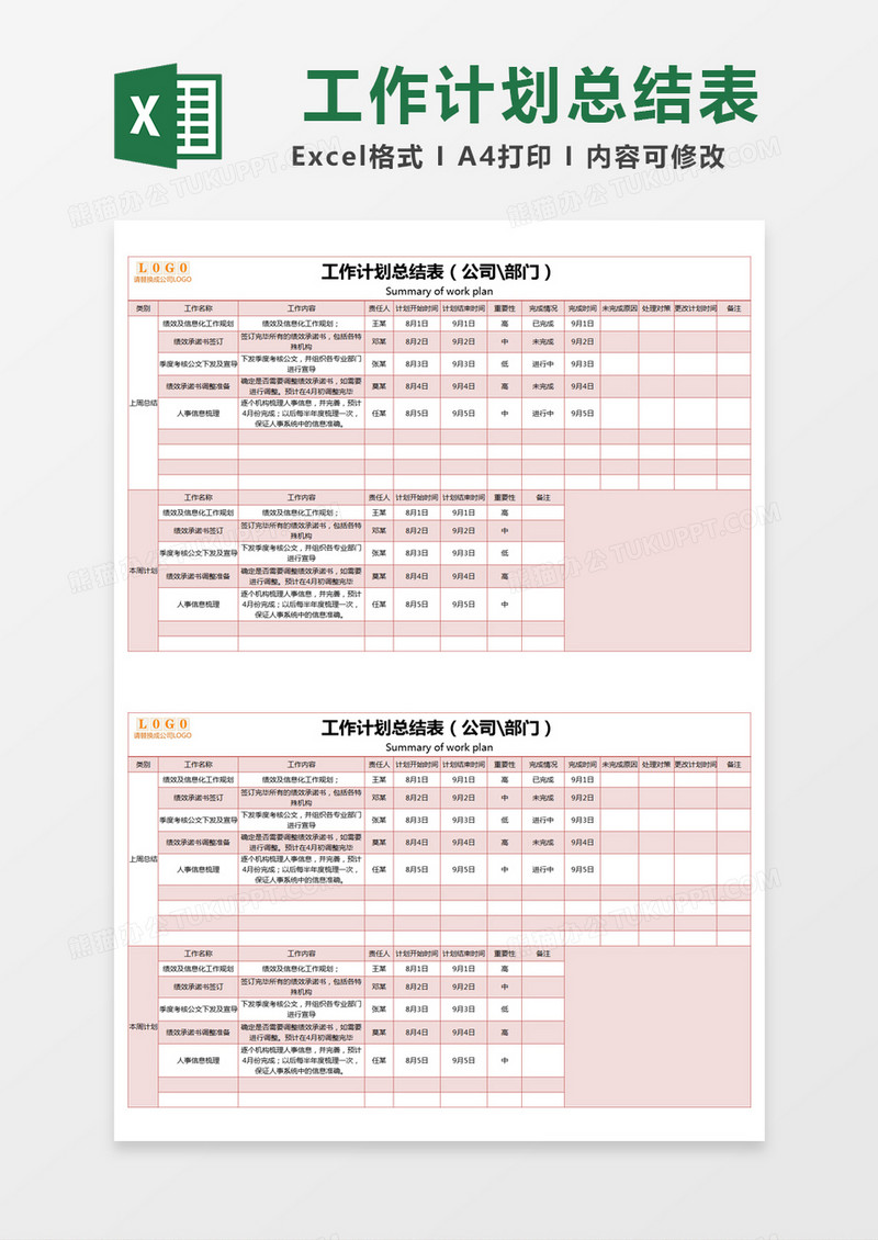 红色简约工作计划总结表excel模版