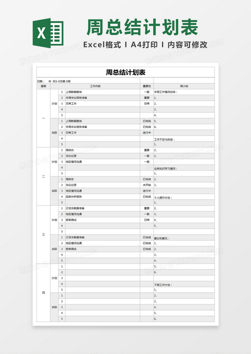 灰色简约周总结计划表excel模版