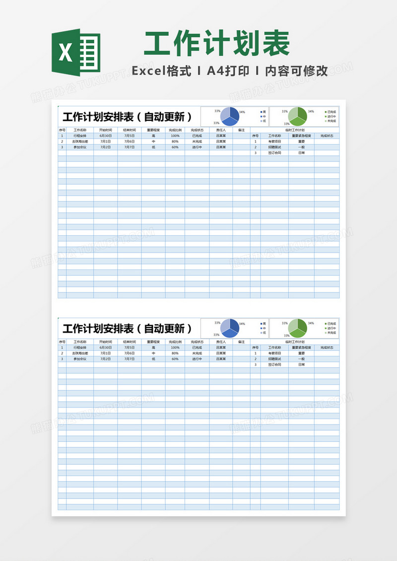 蓝色简约工作计划安排表excel模版