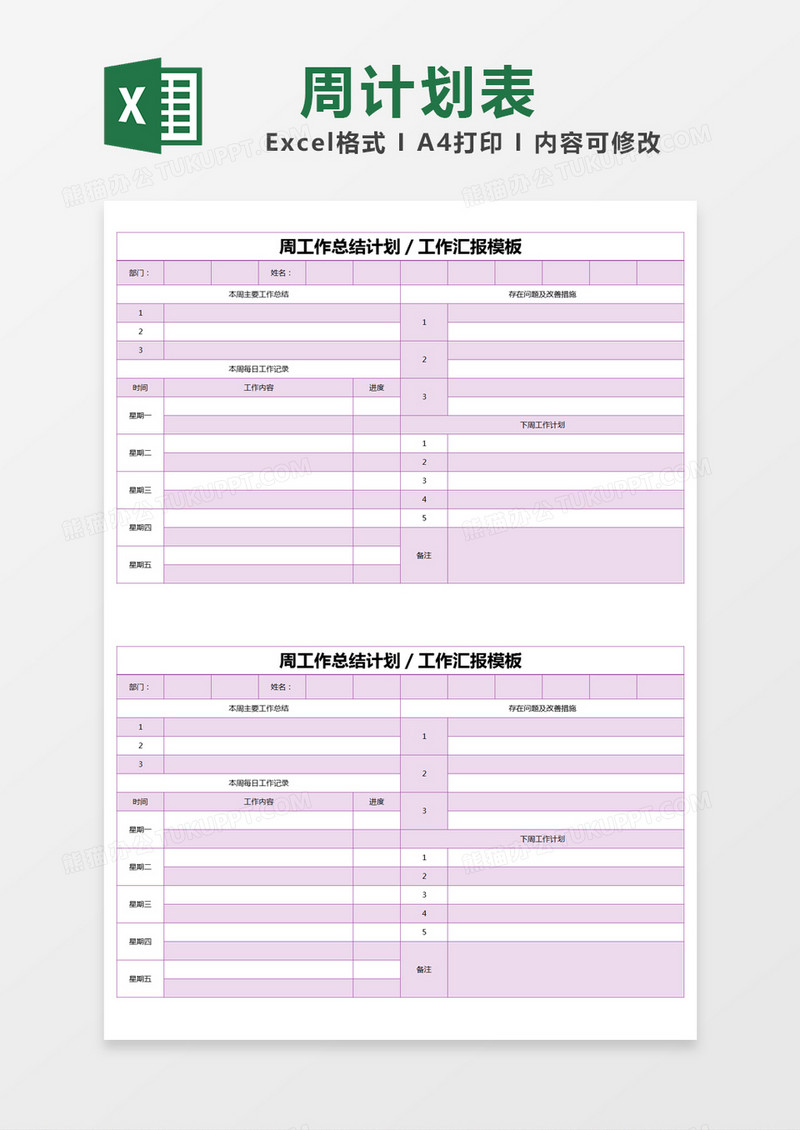 紫色简约周工作总结计划excel模版