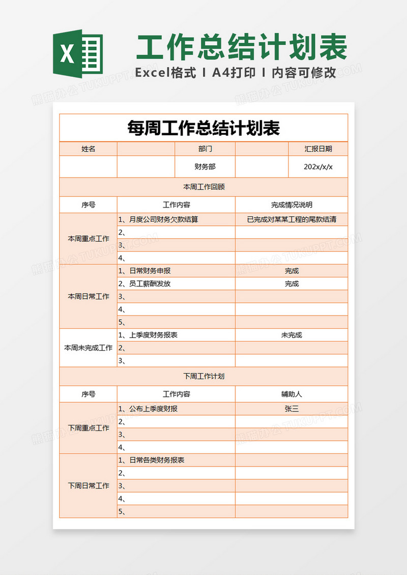 橙色简约每周工作总结计划表excel模版