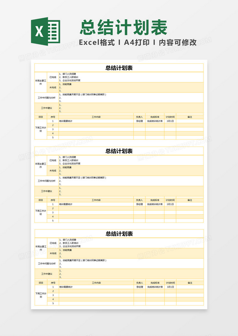 黄色简约总结计划表excel模版