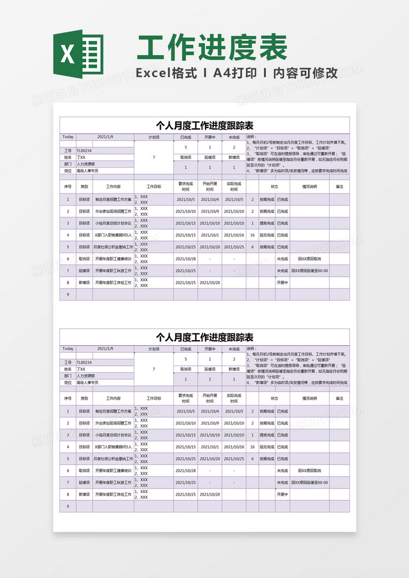 紫色简约个人月度工作进度跟踪表excel模版