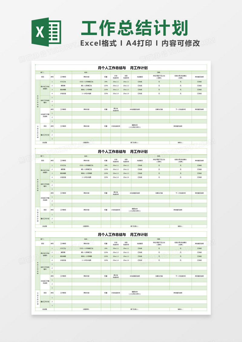 绿色简约月个人工作总结与月工作计划excel模版