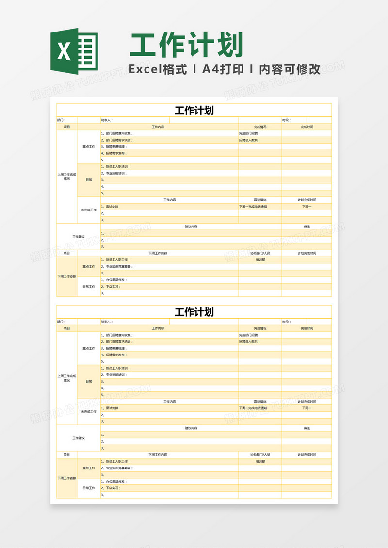 黄色简约工作计划总结excel模版