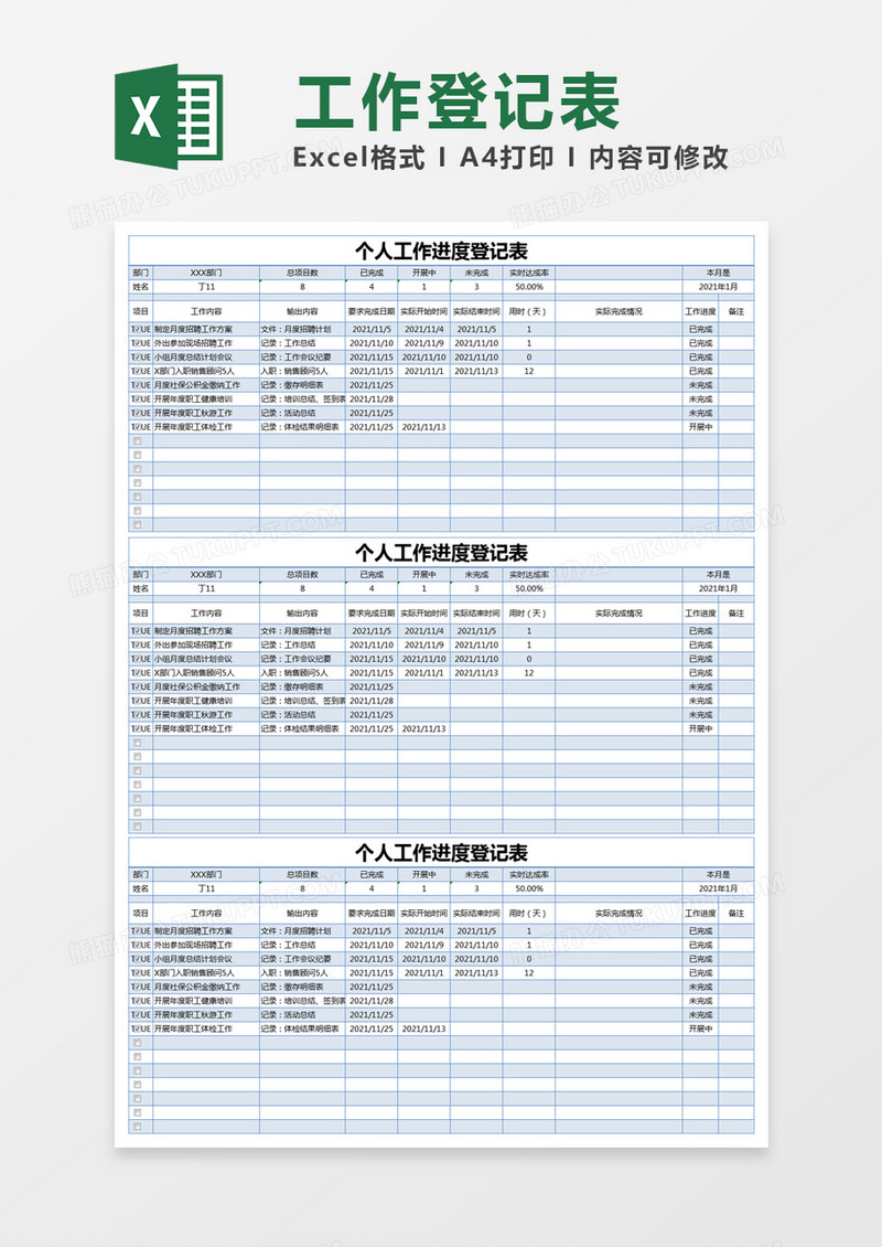 蓝色简约个人工作进度登记表excel模版