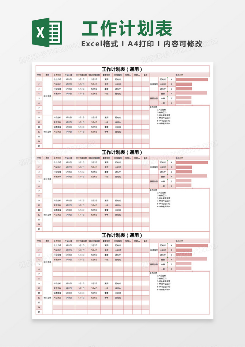 红色简约工作计划表工作总结excel模版