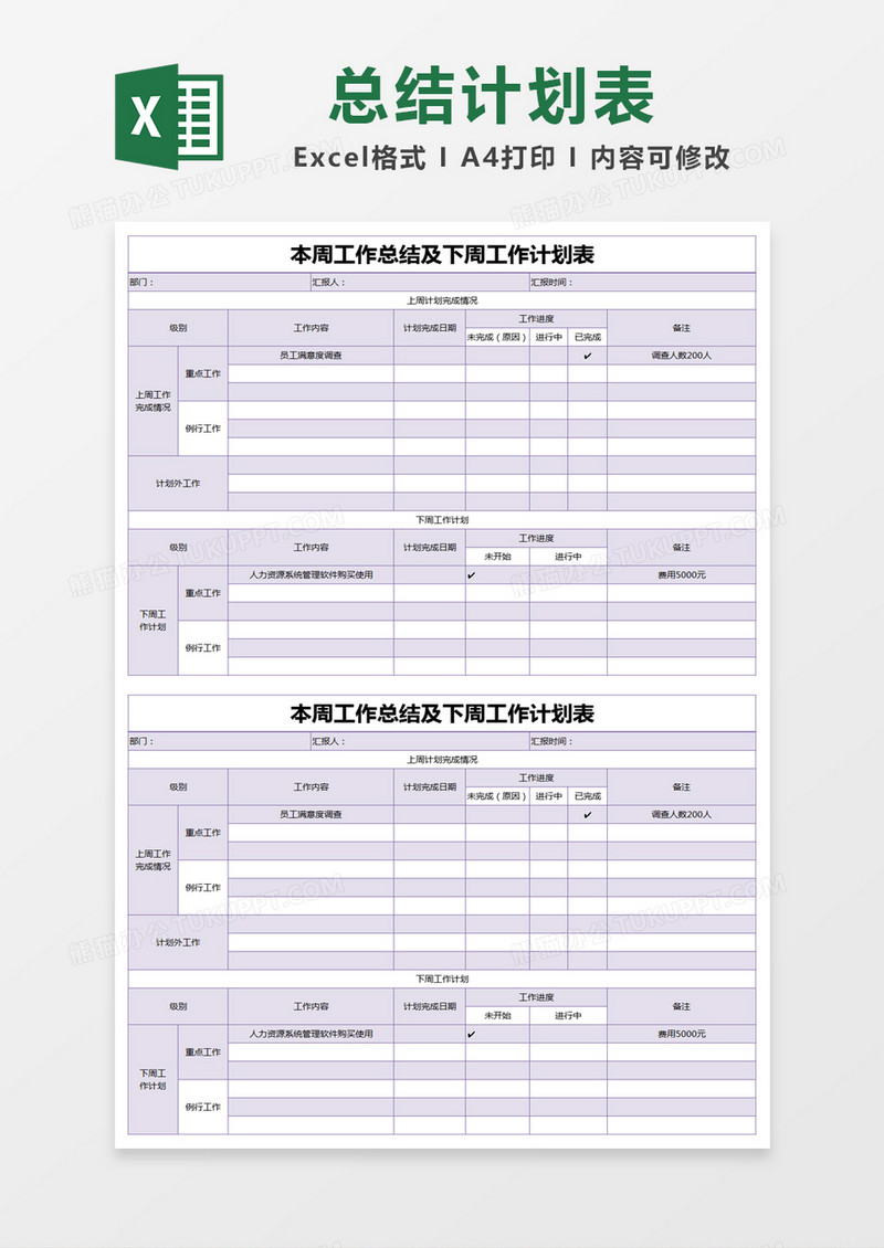 紫色简约本周工作总结及下周工作计划表excel模版