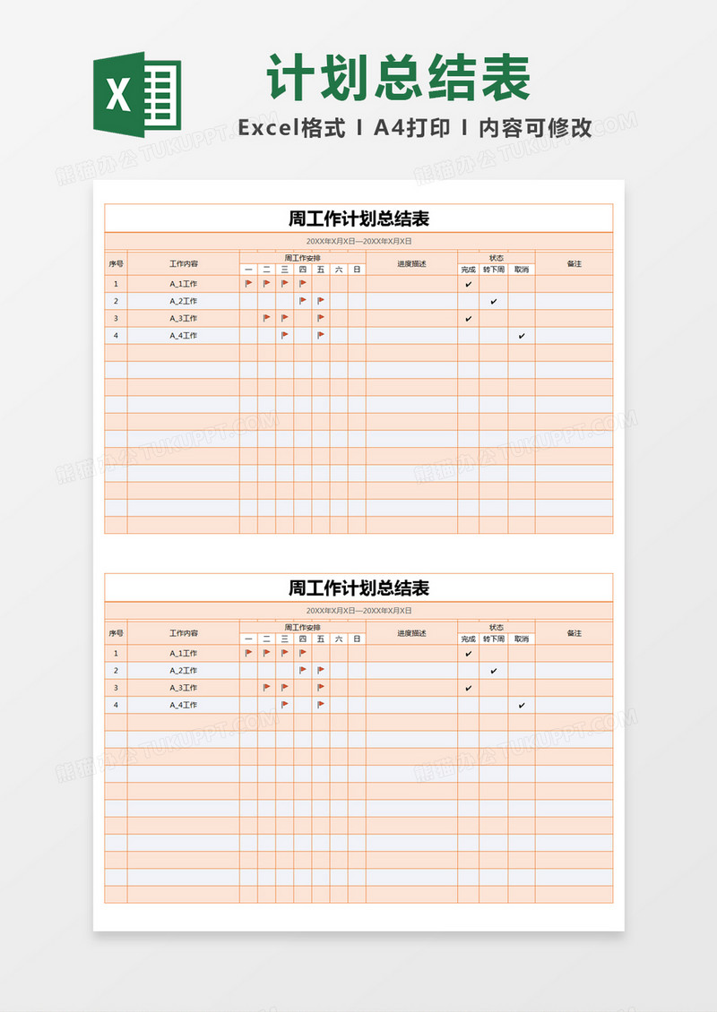 橙色简约周工作计划总结表excel模版