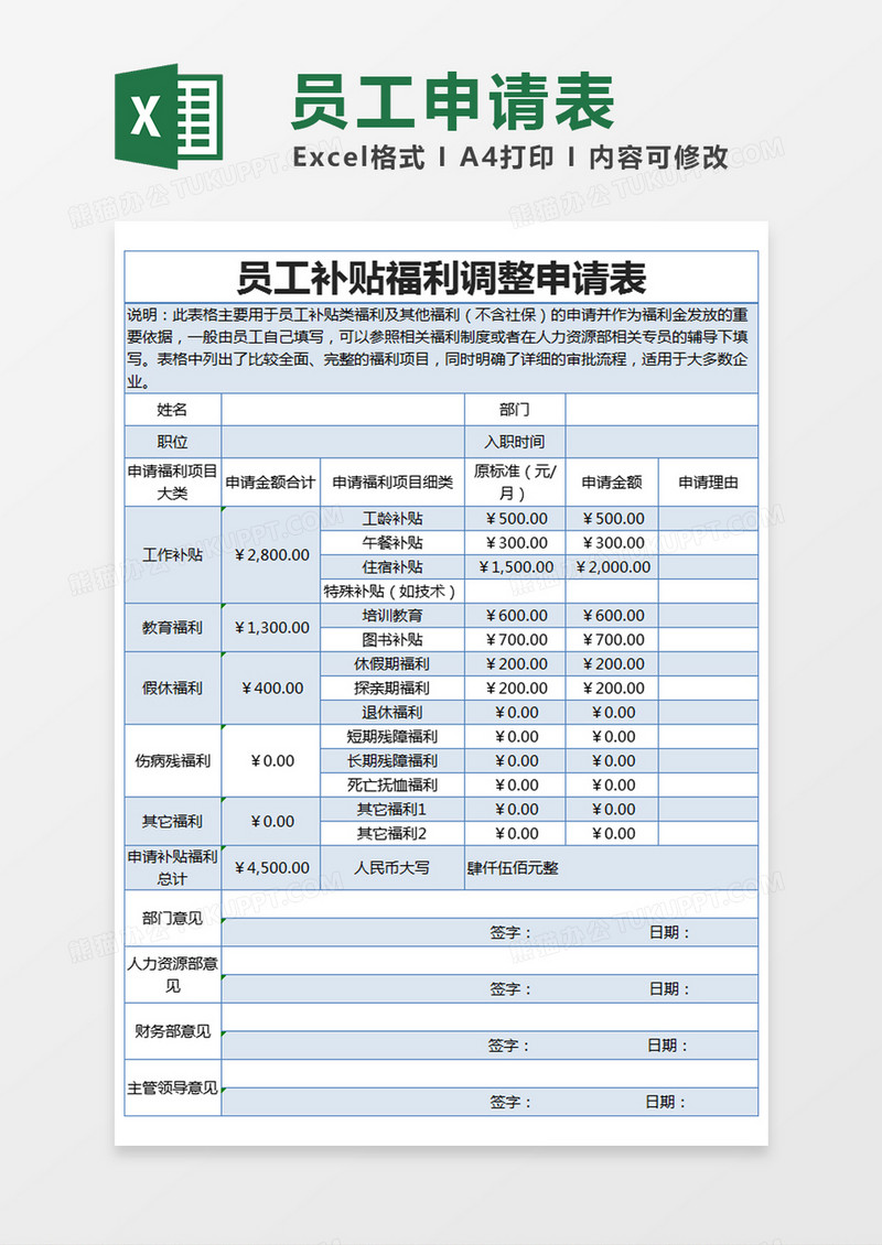 蓝色简约员工补贴福利调整申请表excel模版