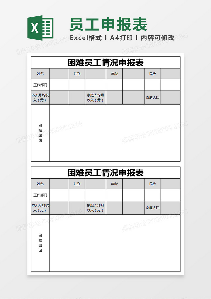 黑色简约困难员工情况申报表excel模版