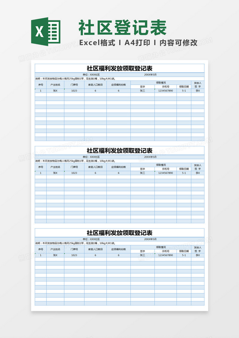 蓝色简约社区福利发放领取登记表excel模版