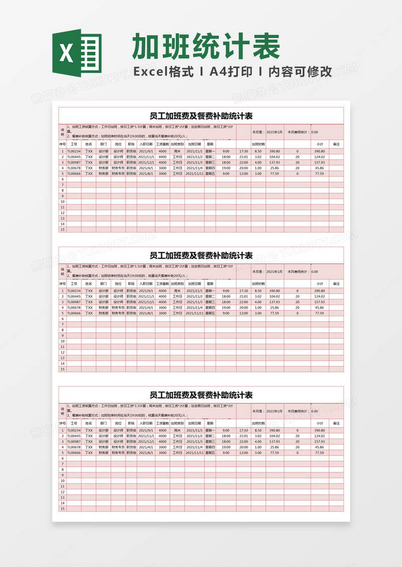 红色简约员工加班费及餐费补助统计表excel模版